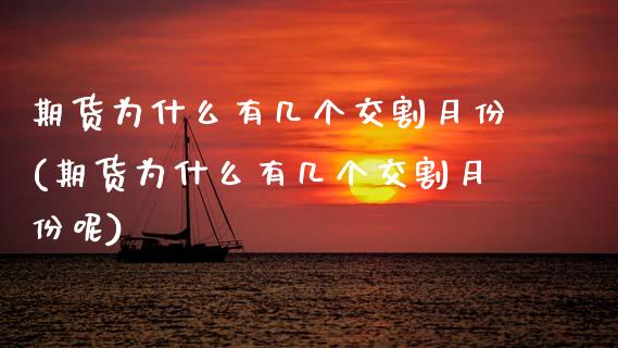 期货为什么有几个交割月份(期货为什么有几个交割月份呢)_https://www.zztgc.com_期货直播_第1张