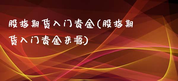 股指期货入门资金(股指期货入门资金来源)_https://www.zztgc.com_黄金期货_第1张