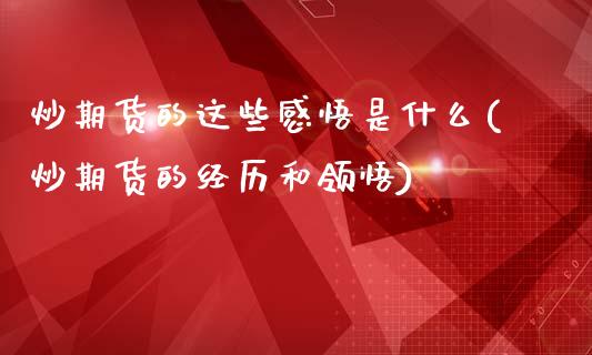 炒期货的这些感悟是什么(炒期货的经历和领悟)_https://www.zztgc.com_期货直播_第1张
