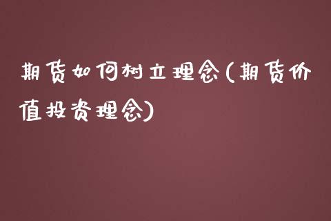 期货如何树立理念(期货价值投资理念)_https://www.zztgc.com_期货行情_第1张