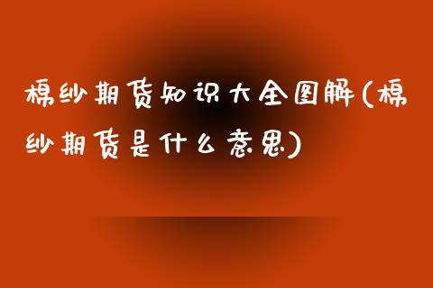 棉纱期货知识大全图解(棉纱期货是什么意思)_期货直播_第1张_珍投期货网 棉纱期货知识大全图解(棉纱期货是什么意思)_https://www.zztgc.com_期货直播_第1张