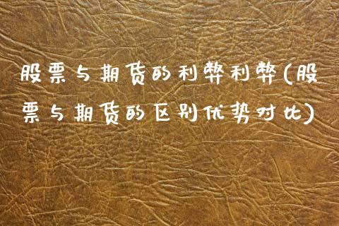 股票与期货的利弊利弊(股票与期货的区别优势对比)_https://www.zztgc.com_期货直播_第1张
