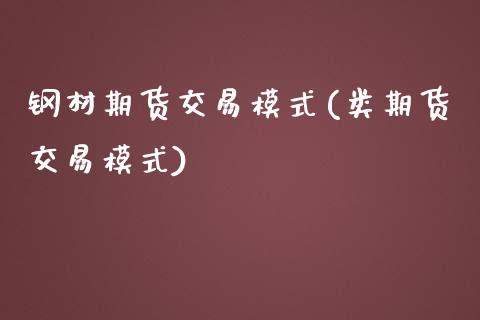 钢材期货交易模式(类期货交易模式)_https://www.zztgc.com_期货直播_第1张