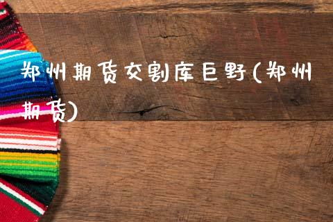 郑州期货交割库巨野(郑州期货)_黄金期货_第1张_珍投期货网 郑州期货交割库巨野(郑州期货)_https://www.zztgc.com_黄金期货_第1张