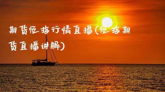 期货恒指行情直播(恒指期货直播讲解)_https://www.zztgc.com_期货直播_第1张
