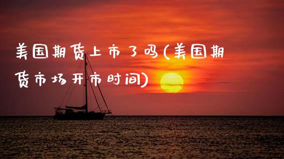 美国期货上市了吗(美国期货市场开市时间)_https://www.zztgc.com_期货行情_第1张
