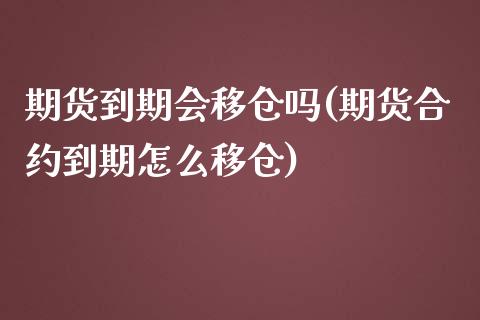 期货到期会移仓吗(期货合约到期怎么移仓)_https://www.zztgc.com_期货行情_第1张