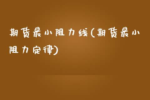 期货最小阻力线(期货最小阻力定律)_https://www.zztgc.com_黄金期货_第1张