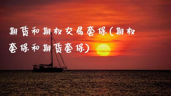 期货和期权交易套保(期权套保和期货套保)_https://www.zztgc.com_期货入门_第1张