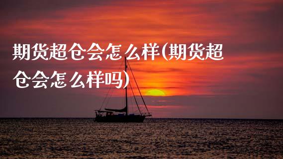 期货超仓会怎么样(期货超仓会怎么样吗)_https://www.zztgc.com_期货入门_第1张