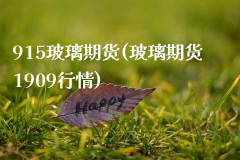 915玻璃期货(玻璃期货1909行情)_https://www.zztgc.com_期货入门_第1张