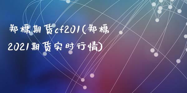 郑棉期货cf201(郑棉2021期货实时行情)_https://www.zztgc.com_黄金期货_第1张