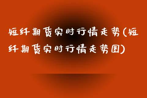 短纤期货实时行情走势(短纤期货实时行情走势图)_期货直播_第1张_珍投期货网 短纤期货实时行情走势(短纤期货实时行情走势图)_https://www.zztgc.com_期货直播_第1张