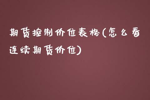 期货控制价位表格(怎么看连续期货价位)_https://www.zztgc.com_原油期货_第1张