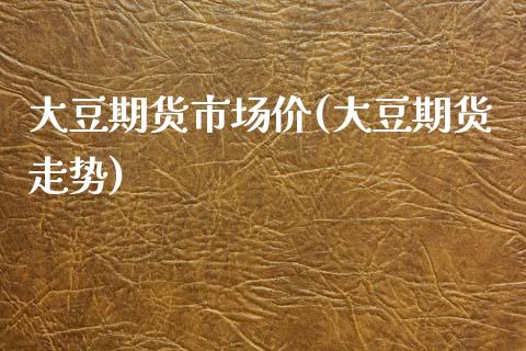 大豆期货市场价(大豆期货走势)_期货行情_第1张_珍投期货网 大豆期货市场价(大豆期货走势)_https://www.zztgc.com_期货行情_第1张