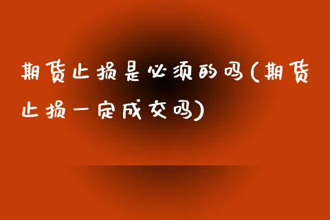 期货止损是必须的吗(期货止损一定成交吗)_https://www.zztgc.com_期货入门_第1张