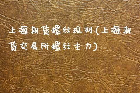 上海期货螺纹现材(上海期货交易所螺纹主力)_https://www.zztgc.com_期货入门_第1张