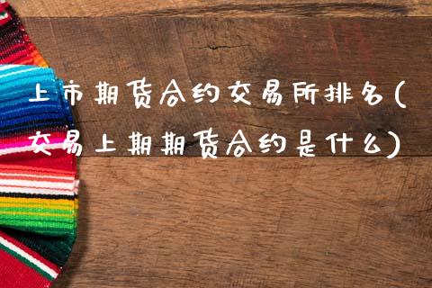 上市期货合约交易所排名(交易上期期货合约是什么)_https://www.zztgc.com_黄金期货_第1张
