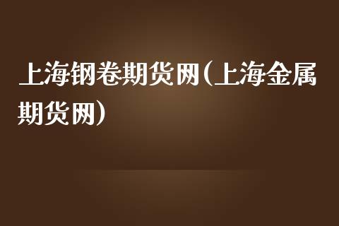 上海钢卷期货网(上海金属期货网)_https://www.zztgc.com_期货直播_第1张