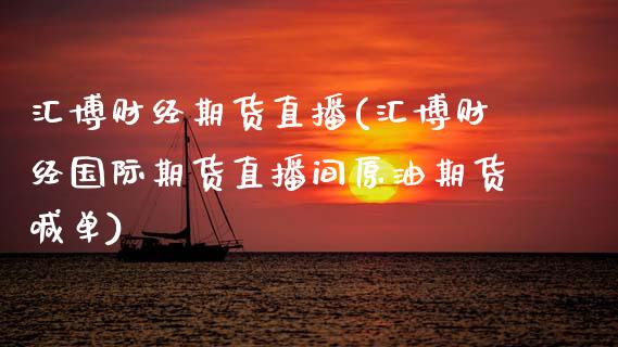 汇博财经期货直播(汇博财经国际期货直播间原油期货喊单)_https://www.zztgc.com_期货行情_第1张