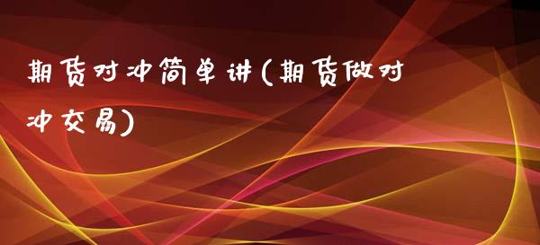 期货对冲简单讲(期货做对冲交易)_https://www.zztgc.com_黄金期货_第1张