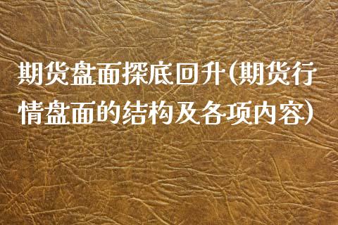 期货盘面探底回升(期货行情盘面的结构及各项内容)_https://www.zztgc.com_原油期货_第1张