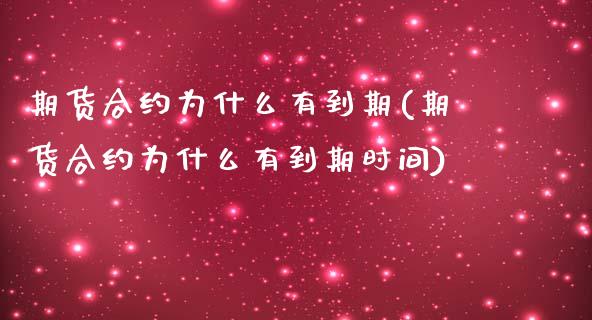 期货合约为什么有到期(期货合约为什么有到期时间)_https://www.zztgc.com_期货入门_第1张