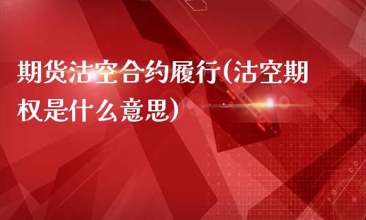 期货沽空合约履行(沽空期权是什么意思)_https://www.zztgc.com_期货行情_第1张