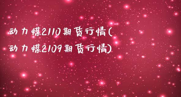 动力煤2110期货行情(动力煤2109期货行情)_https://www.zztgc.com_期货入门_第1张