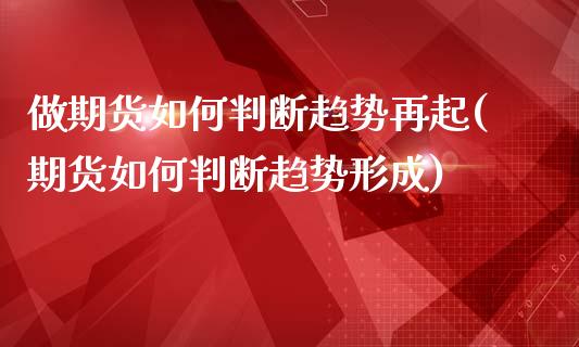 做期货如何判断趋势再起(期货如何判断趋势形成)_https://www.zztgc.com_黄金期货_第1张