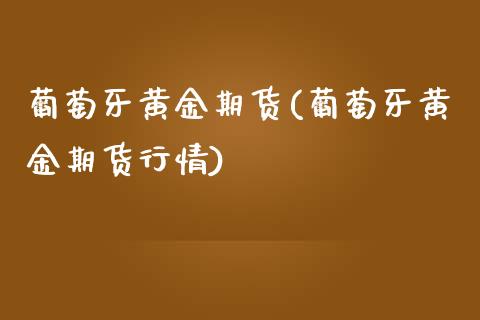 黄金期货(黄金期货行情)_https://www.zztgc.com_期货行情_第1张