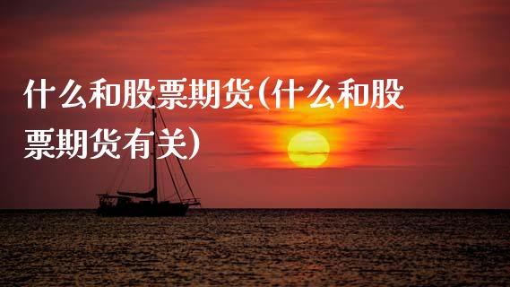 什么和股票期货(什么和股票期货有关)_https://www.zztgc.com_期货直播_第1张
