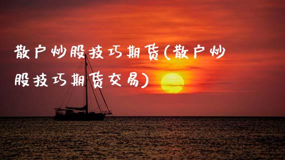 散户炒股技巧期货(散户炒股技巧期货交易)_https://www.zztgc.com_黄金期货_第1张