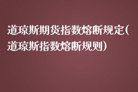 道琼斯期货指数熔断规定(道琼斯指数熔断规则)_https://www.zztgc.com_原油期货_第1张