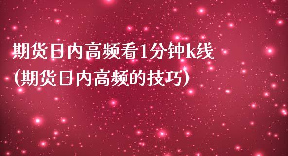 期货日内高频看1分钟k线(期货日内高频的技巧)_https://www.zztgc.com_黄金期货_第1张