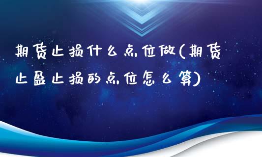 期货止损什么点位做(期货止盈止损的点位怎么算)_https://www.zztgc.com_黄金期货_第1张