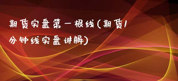 期货实盘第一根线(期货1分钟线实盘讲解)_https://www.zztgc.com_黄金期货_第1张