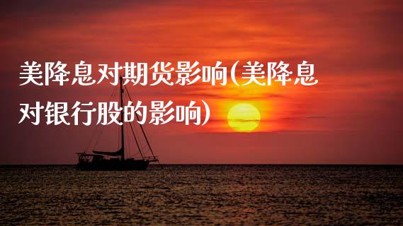 美降息对期货影响(美降息对银行股的影响)_黄金期货_第1张_珍投期货网 美降息对期货影响(美降息对银行股的影响)_https://www.zztgc.com_黄金期货_第1张