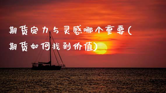 期货定力与灵感哪个重要(期货如何找到价值)_https://www.zztgc.com_期货入门_第1张