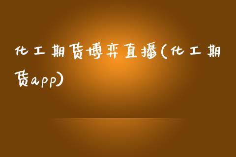 化工期货博弈直播(化工期货app)_https://www.zztgc.com_黄金期货_第1张