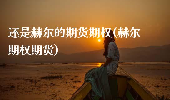 还是赫尔的期货期权(赫尔期权期货)_https://www.zztgc.com_期货直播_第1张