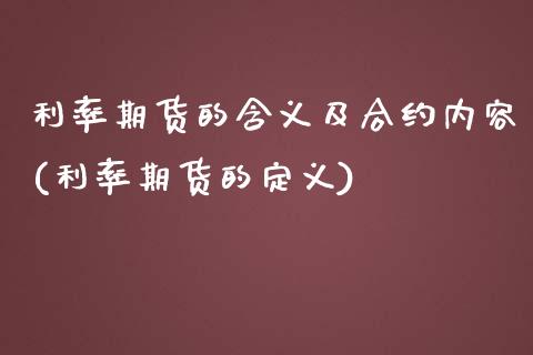 利率期货的含义及合约内容(利率期货的定义)_https://www.zztgc.com_原油期货_第1张