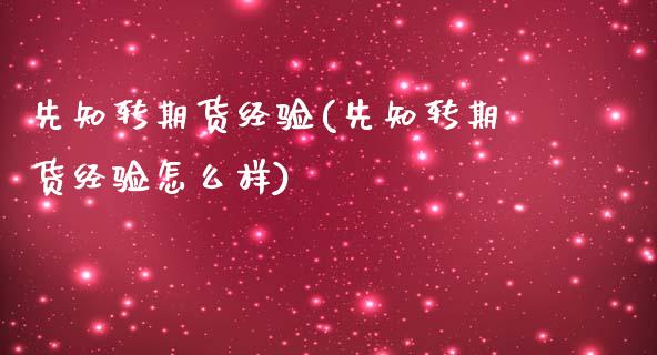 先知转期货经验(先知转期货经验怎么样)_https://www.zztgc.com_期货入门_第1张