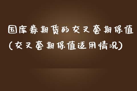 国库券期货的交叉套期保值(交叉套期保值适用情况)_https://www.zztgc.com_期货直播_第1张
