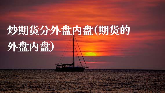 炒期货分外盘内盘(期货的外盘内盘)_https://www.zztgc.com_原油期货_第1张