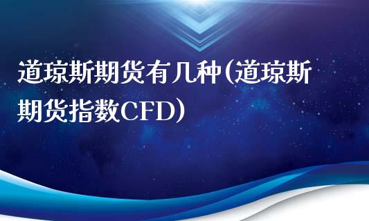道琼斯期货有几种(道琼斯期货指数CFD)_https://www.zztgc.com_期货开户_第1张