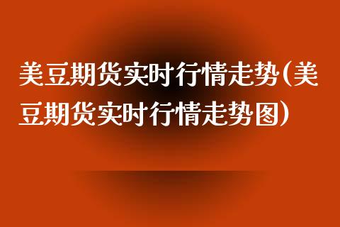美豆期货实时行情走势(美豆期货实时行情走势图)_https://www.zztgc.com_期货直播_第1张
