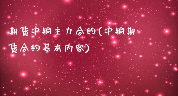 期货沪铜主力合约(沪铜期货合约基本内容)_https://www.zztgc.com_期货直播_第1张
