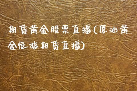 期货黄金股票直播(原油黄金恒指期货直播)_https://www.zztgc.com_黄金期货_第1张