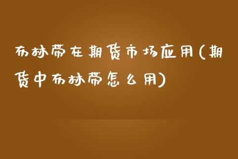 布林带在期货市场应用(期货中布林带怎么用)_https://www.zztgc.com_期货直播_第1张